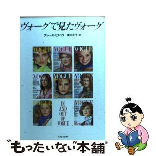 【中古】 ヴォーグで見たヴォーグ/文藝春秋/グレース・ミラベラ(その他)