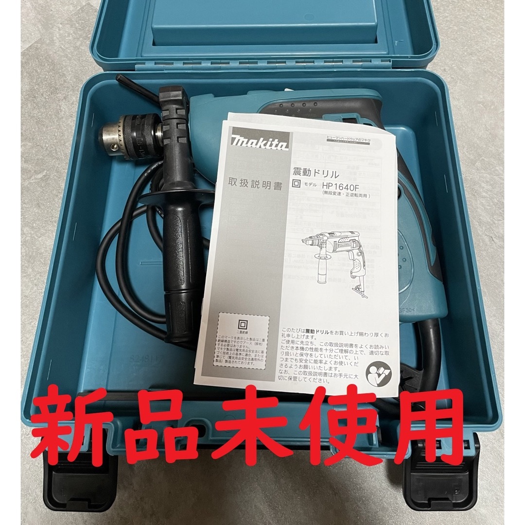 【新品未使用】マキタ 振動ドリル HP1640F コード式