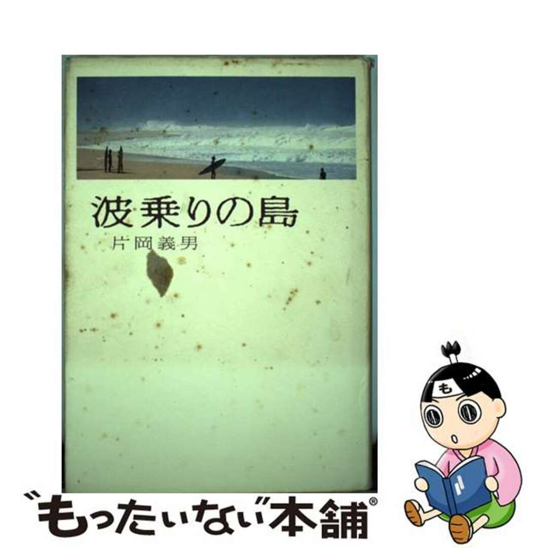 波乗りの島/ブロンズ新社/片岡義男