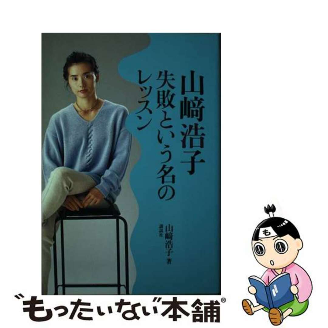 【中古】 山崎浩子・失敗という名のレッスン/講談社/山崎浩子 エンタメ/ホビーの本(趣味/スポーツ/実用)の商品写真