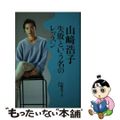 【中古】 山崎浩子・失敗という名のレッスン/講談社/山崎浩子