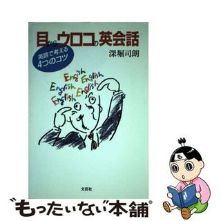 【中古】 目からウロコの英会話 英語で考える４つのコツ/文芸社/深堀司朗