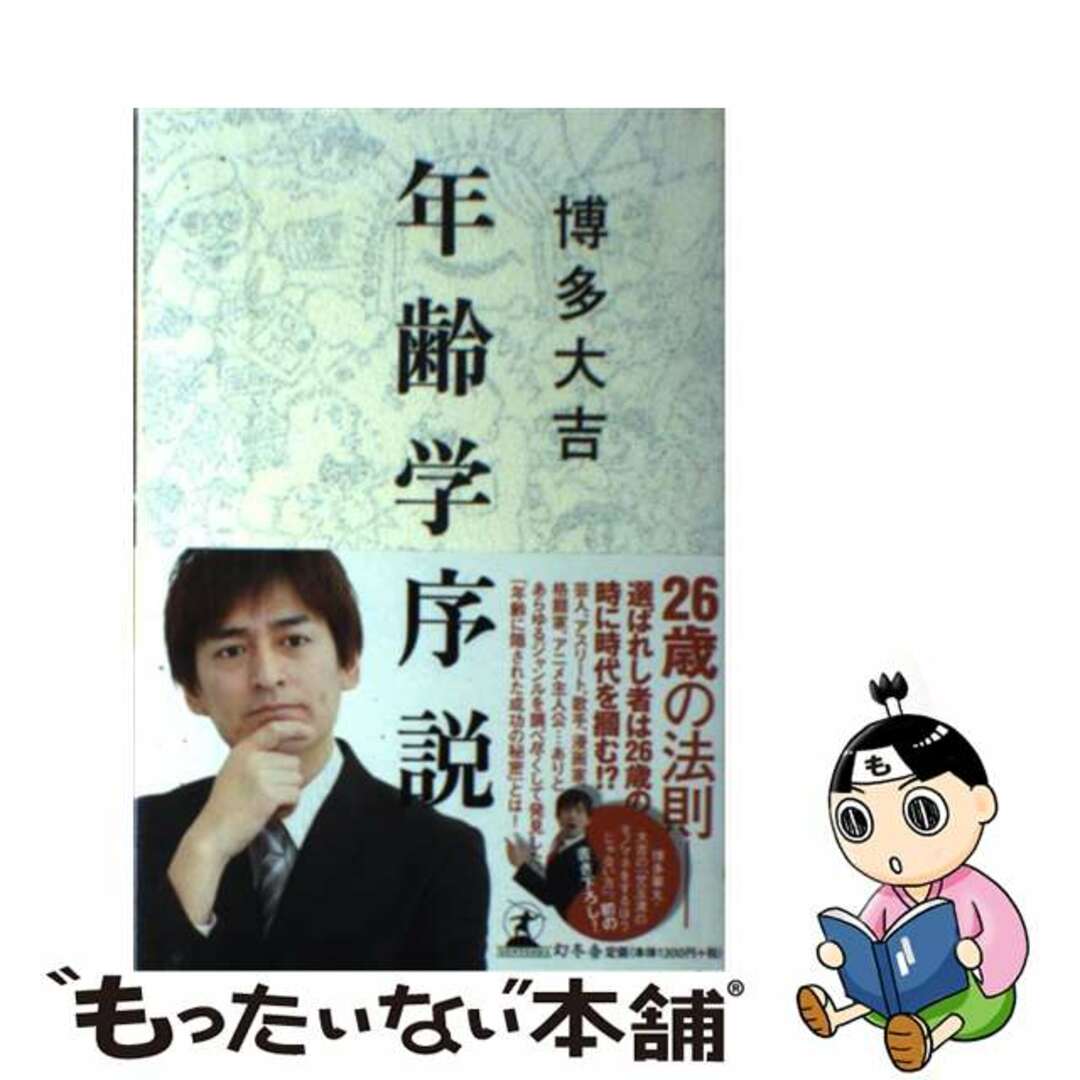 【中古】 年齢学序説/幻冬舎/博多大吉 エンタメ/ホビーの本(アート/エンタメ)の商品写真