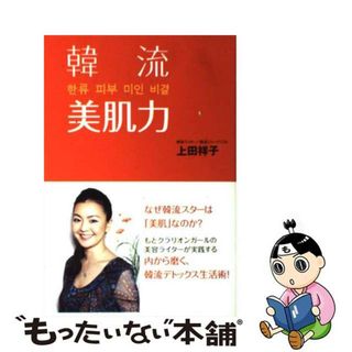 【中古】 韓流美肌力/オレンジページ/上田祥子(ファッション/美容)