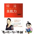 【中古】 韓流美肌力/オレンジページ/上田祥子