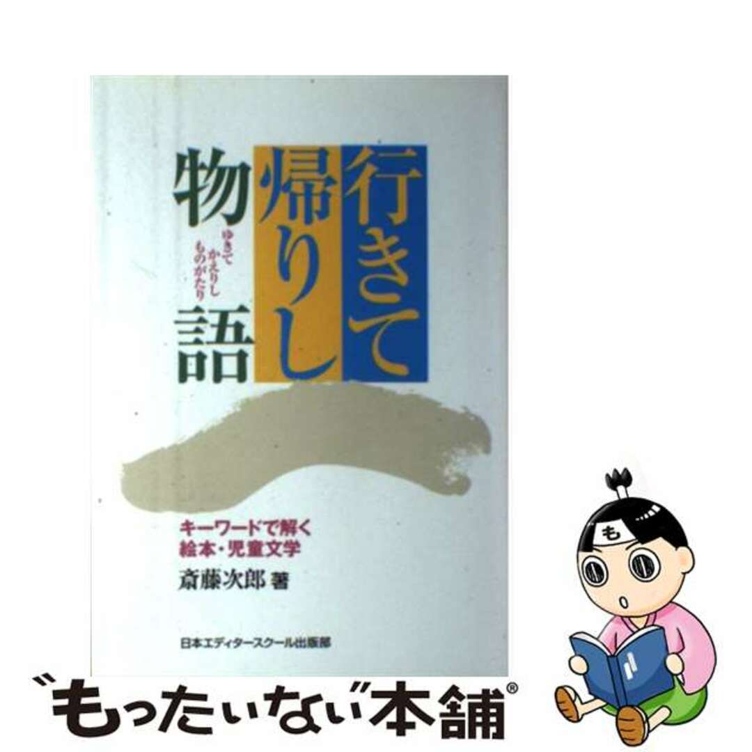 行きて帰りし物語 キーワードで解く絵本・児童文学/日本エディタースクール出版部/斎藤次郎３０６ｐサイズ