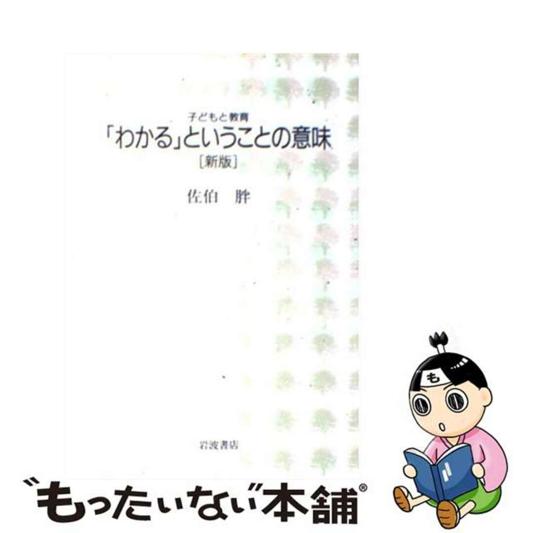 【中古】 「わかる」ということの意味 新版/岩波書店/佐伯胖 エンタメ/ホビーの本(人文/社会)の商品写真