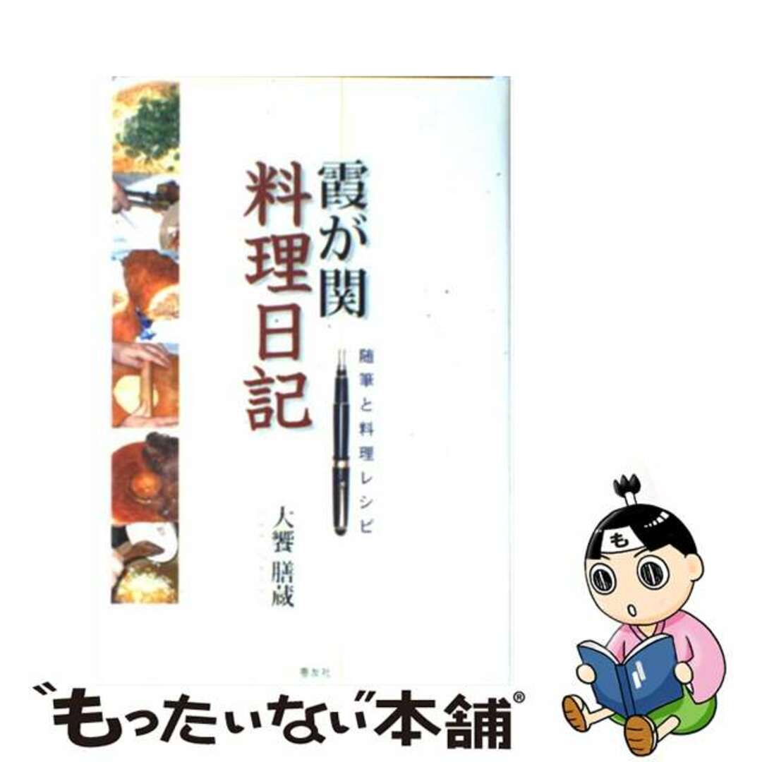 霞が関料理日記 随筆と料理レシピ/恵友社/大饗膳蔵クリーニング済み