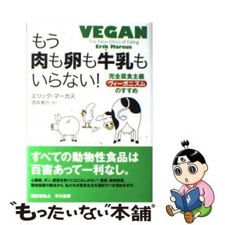 【中古】 もう肉も卵も牛乳もいらない！ 完全菜食主義ヴィーガニズムのすすめ/早川書房/エリック・マーカス(健康/医学)