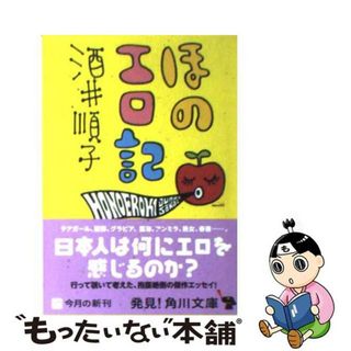 【中古】 ほのエロ記/角川書店/酒井順子(その他)
