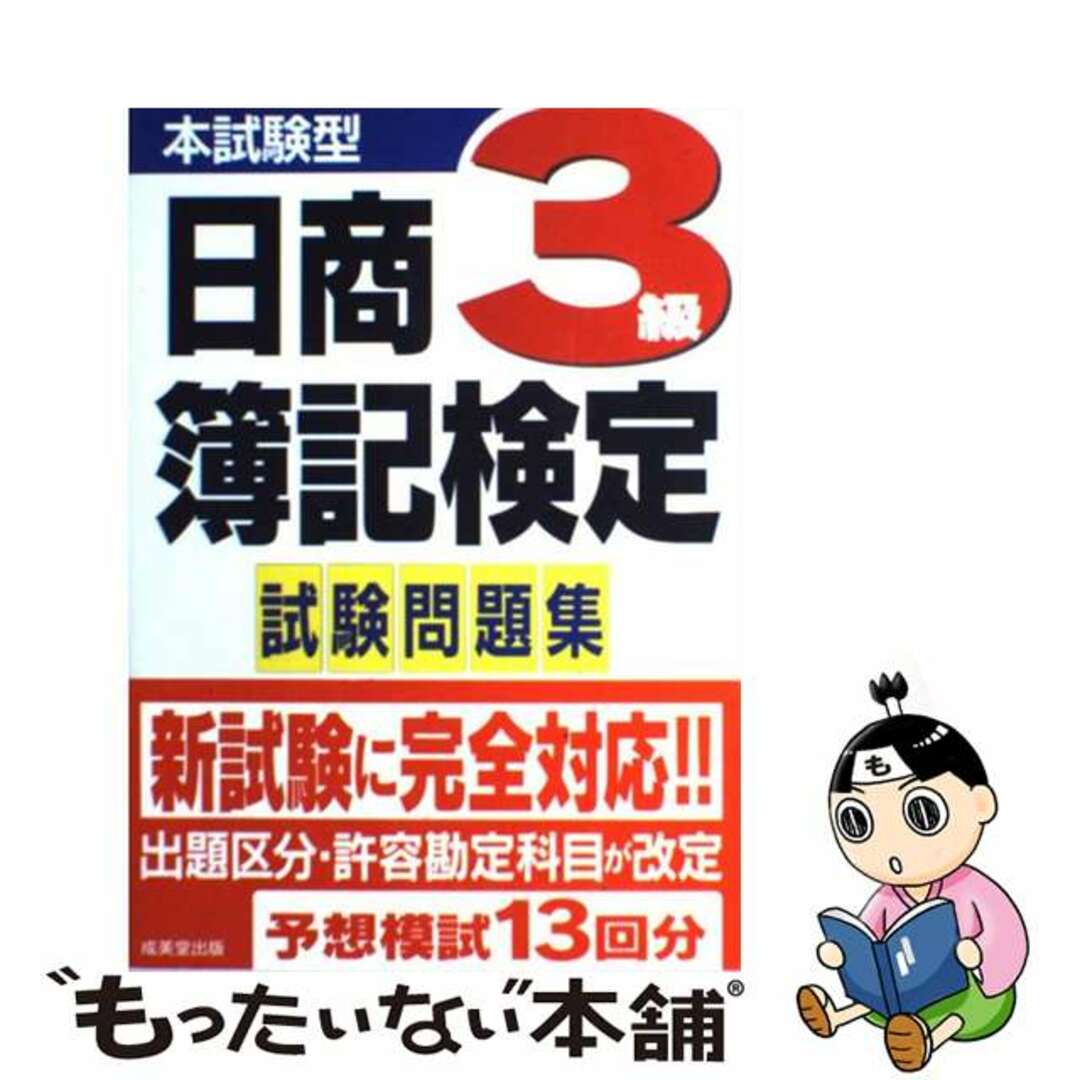 本試験型日商簿記検定３級試験問題集/成美堂出版/成美堂出版株式会社