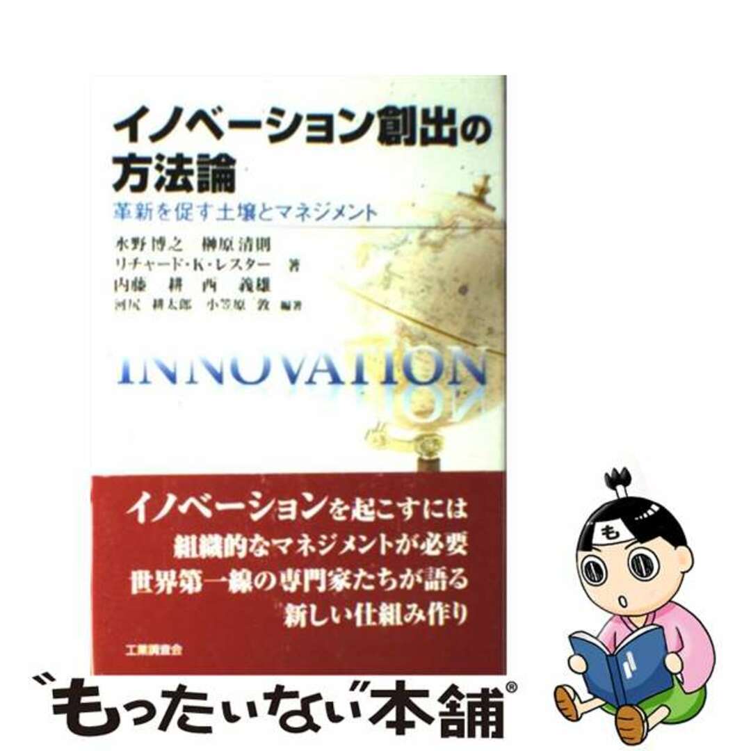 もったいない本舗　中古】　by　革新を促す土壌とマネジメント/工業調査会/水野博之（物理学）の通販　イノベーション創出の方法論　ラクマ店｜ラクマ