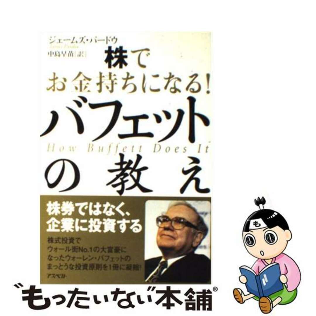 【中古】 株でお金持ちになる!バフェットの教え/アスペクト/ジェームズ・パードウ エンタメ/ホビーの本(ビジネス/経済)の商品写真