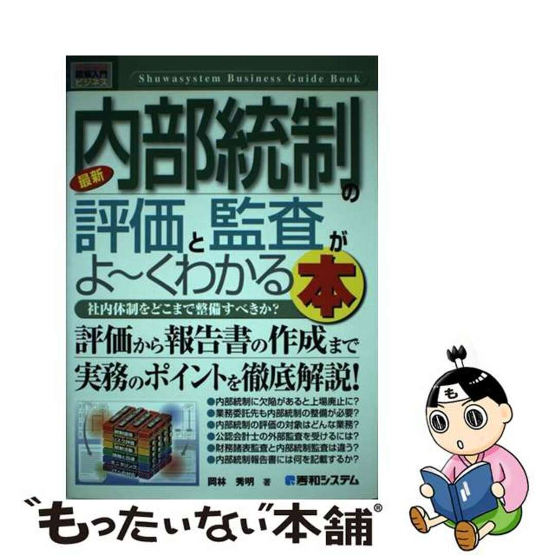 社内体制をどこまで整備すべきか？/秀和システム/岡林秀明の通販　もったいない本舗　中古】　ラクマ店｜ラクマ　最新内部統制の評価と監査がよ～くわかる本　by