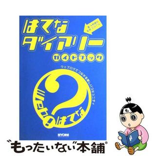 【中古】 はてなダイアリーガイドブック ウェブログでつながる新しいコミュニティ/マイナビ出版/水野貴明(その他)