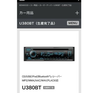 ケンウッド(KENWOOD)のU380BT ケンウッド ブルートゥース搭載1DINオーディオデッキ U380B(その他)