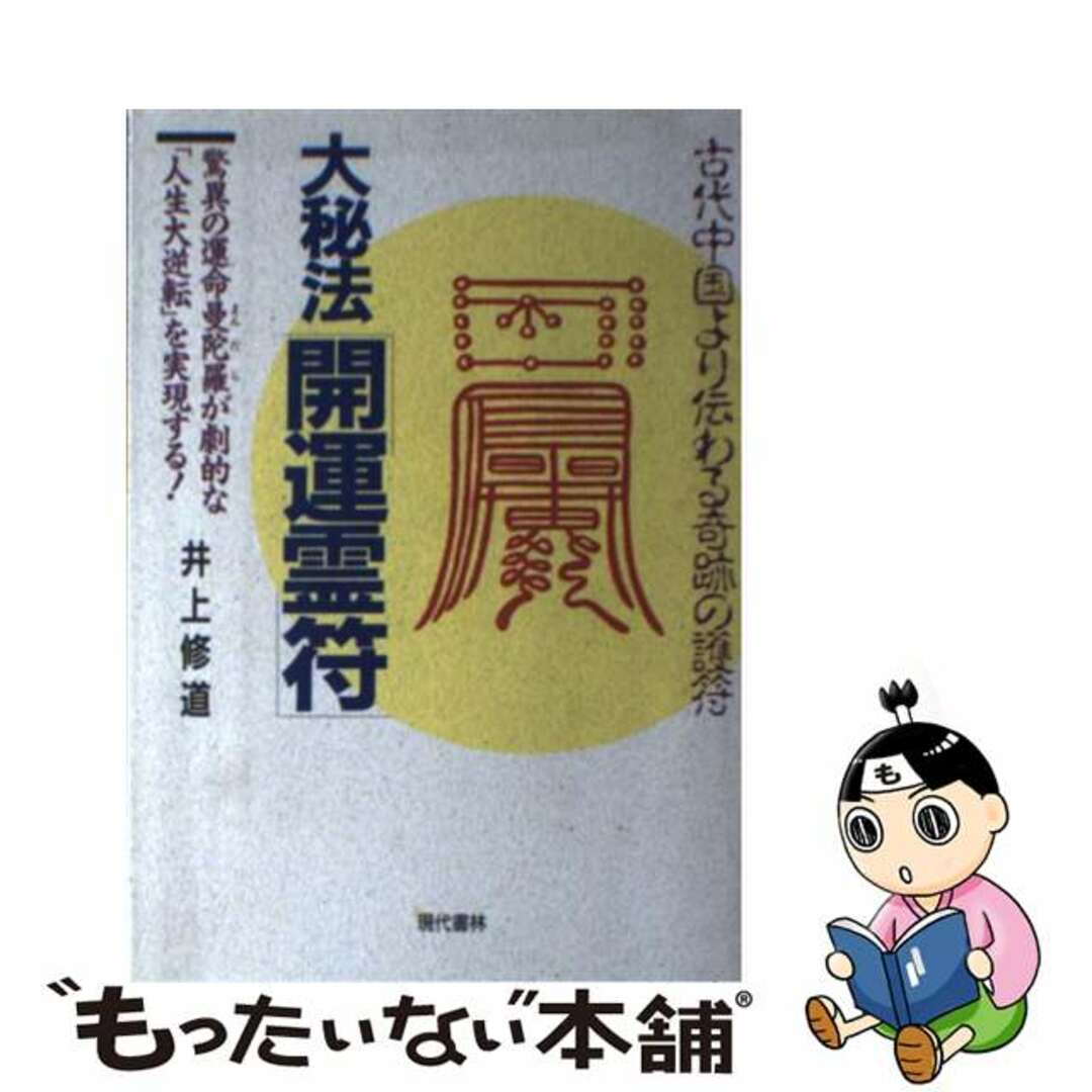 大秘法開運霊符 古代中国より伝わる奇跡の護符/現代書林/井上修道クリーニング済み