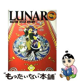 【中古】 ルナシルバースターストーリー/角川書店(アート/エンタメ)