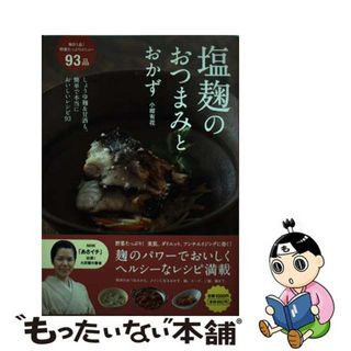 【中古】 塩麹のおつまみとおかず しょうゆ麹＆甘酒も。簡単で本当においしいレシピ９３/河出書房新社/小紺有花(料理/グルメ)