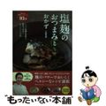 【中古】 塩麹のおつまみとおかず しょうゆ麹＆甘酒も。簡単で本当においしいレシピ