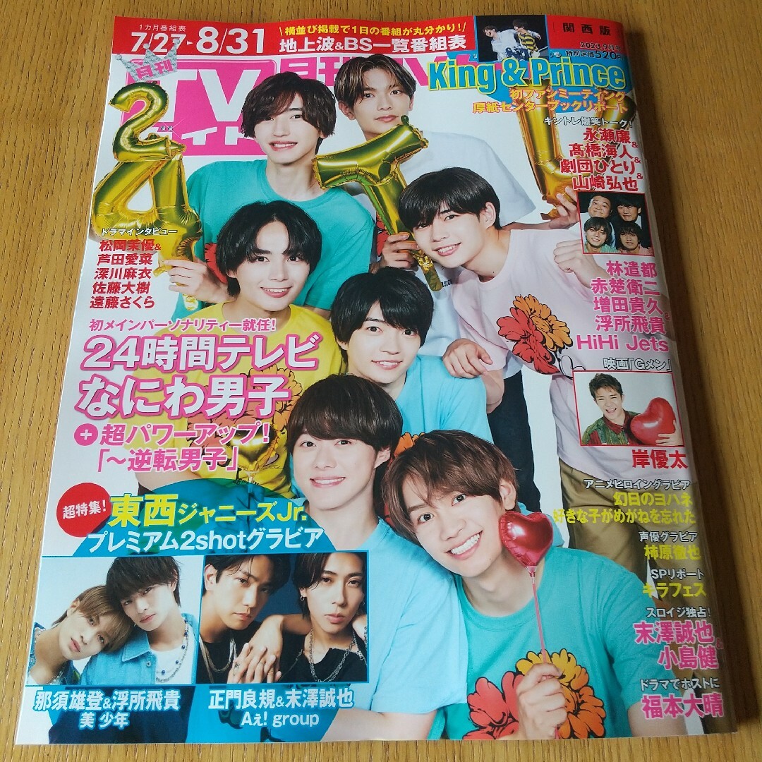 月刊TVガイド なにわ男子 切り抜き 9月号の通販 by 月刊TVガイド なにわ男子 切り抜き 9月号の通販 by