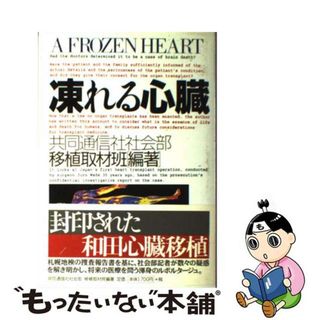 【中古】 凍れる心臓/共同通信社/共同通信社（社団法人）(その他)