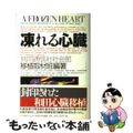 【中古】 凍れる心臓/共同通信社/共同通信社（社団法人）