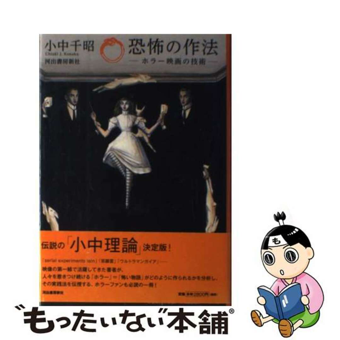 恐怖の作法 ホラー映画の技術/河出書房新社/小中千昭