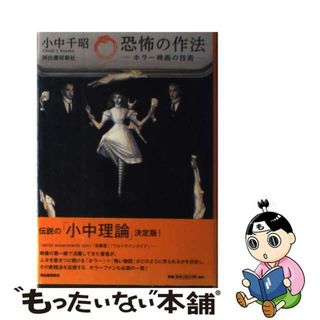 中古】 恐怖の作法 ホラー映画の技術/河出書房新社/小中千昭の通販 by