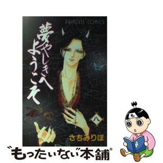 【中古】 夢やしきへようこそ ８/秋田書店/さちみりほ(少女漫画)