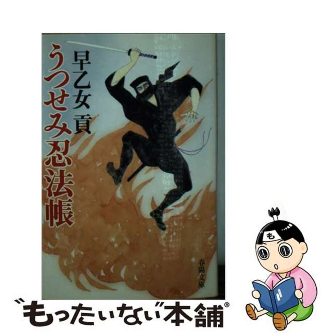 うつせみ忍法帳 新装/春陽堂書店/早乙女貢もったいない本舗書名カナ