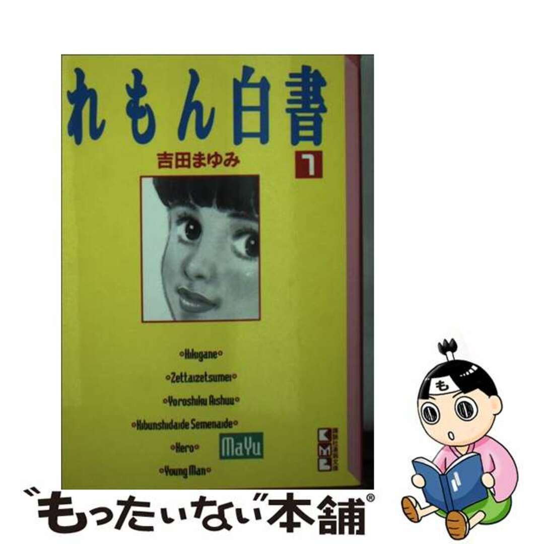 れもん白書 １/講談社/吉田まゆみ講談社発行者カナ