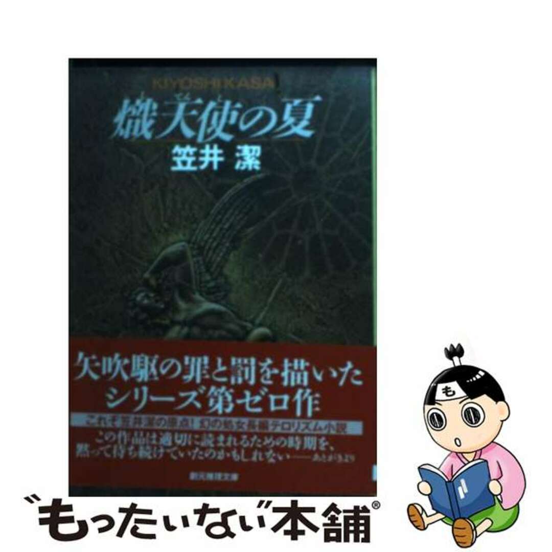 ソウゲンスイリブンコ発行者熾天使の夏/東京創元社/笠井潔