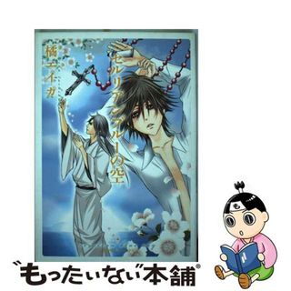 【中古】 セルリアンブルーの空/松文館/橘エイカ(ボーイズラブ(BL))