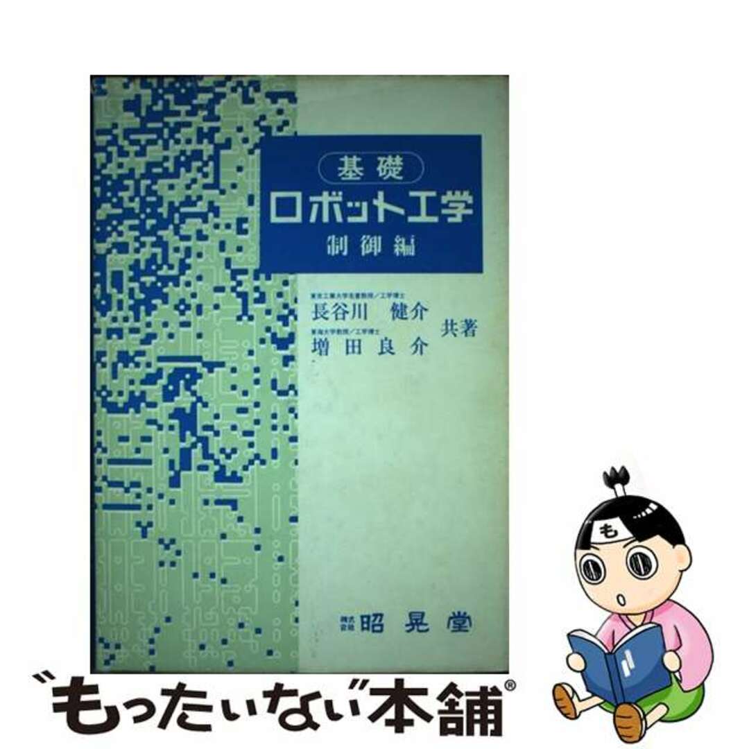 【中古】 基礎ロボット工学 制御編/昭晃堂/長谷川健介 エンタメ/ホビーの本(科学/技術)の商品写真