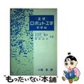 【中古】 基礎ロボット工学 制御編/昭晃堂/長谷川健介