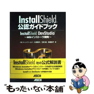 【中古】 ＩｎｓｔａｌｌＳｈｉｅｌｄ公認ガイドブック ＩｎｓｔａｌｌＳｈｉｅｌｄ　ＤｅｖＳｔｕｄｉｏ～Ｍ/アスキー・メディアワークス/永瀬晋作(コンピュータ/IT)