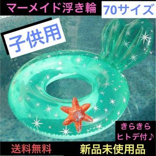 浮き輪 子供 キッズ 70 マーメイド人魚 浮き具 プール 海 可愛い 海水浴(マリン/スイミング)