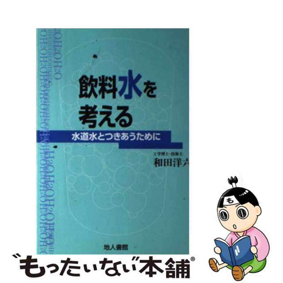 【中古】 飲料水を考える 水道水とつきあうために/地人書館/和田洋六 エンタメ/ホビーの本(科学/技術)の商品写真