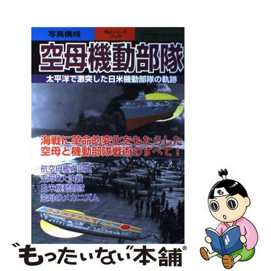 中古】 空母機動部隊 太平洋で激突した日米機動部隊の軌跡/新人物往来