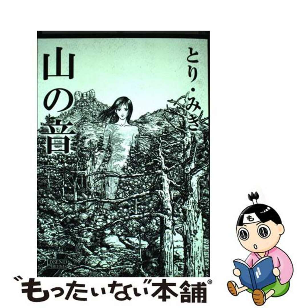 【中古】 山の音/チクマ秀版社/とりみき エンタメ/ホビーの漫画(青年漫画)の商品写真