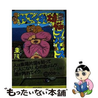 【中古】 やさぐれ煩悩ブルース/メディア・クライス/東陽片岡(青年漫画)