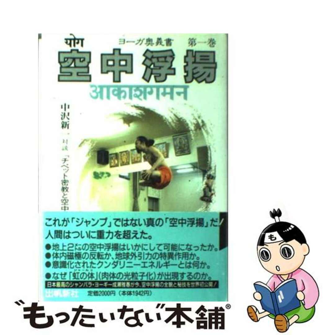 成瀬雅春出版社空中浮揚/出帆新社/成瀬雅春