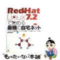 【中古】 ＲｅｄＨａｔ　Ｌｉｎｕｘ　７．２で始める最強の自宅ネット インストール