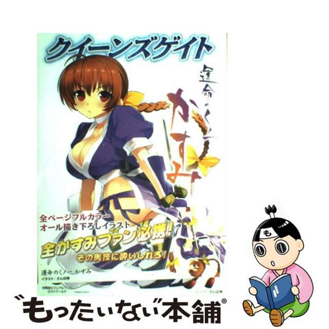 【中古】 クイーンズゲイト運命のくノ一かすみ 対戦型ビジュアルブックロストワールド/ホビージャパン エンタメ/ホビーのエンタメ その他(その他)の商品写真