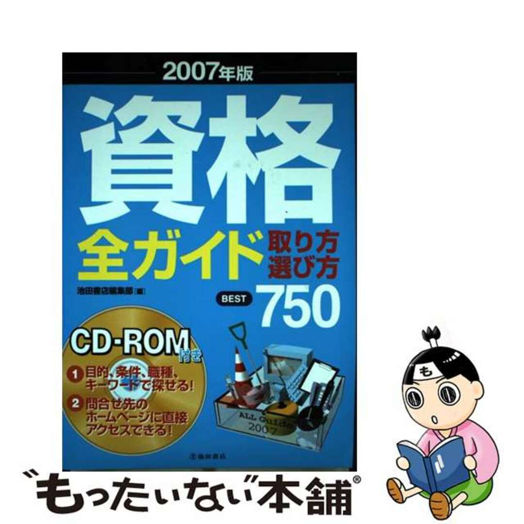 資格全ガイド 取り方・選び方ｂｅｓｔ　７５０ ２００７年版/池田書店/池田書店