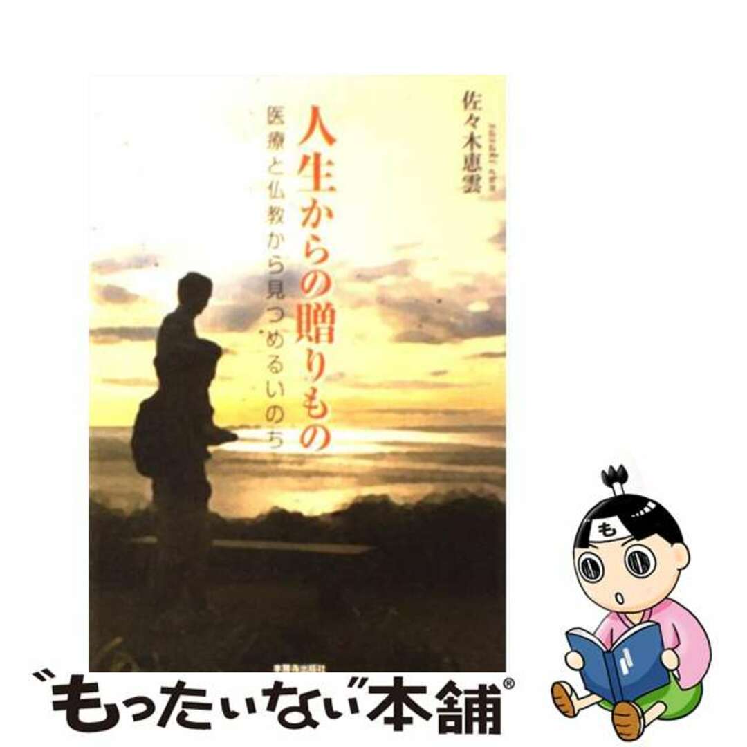 人生からの贈りもの 医療と仏教から見つめるいのち/本願寺出版社/佐々木恵雲