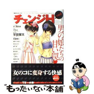 【中古】 チェンジＨ ｒｅｄ/少年画報社(青年漫画)