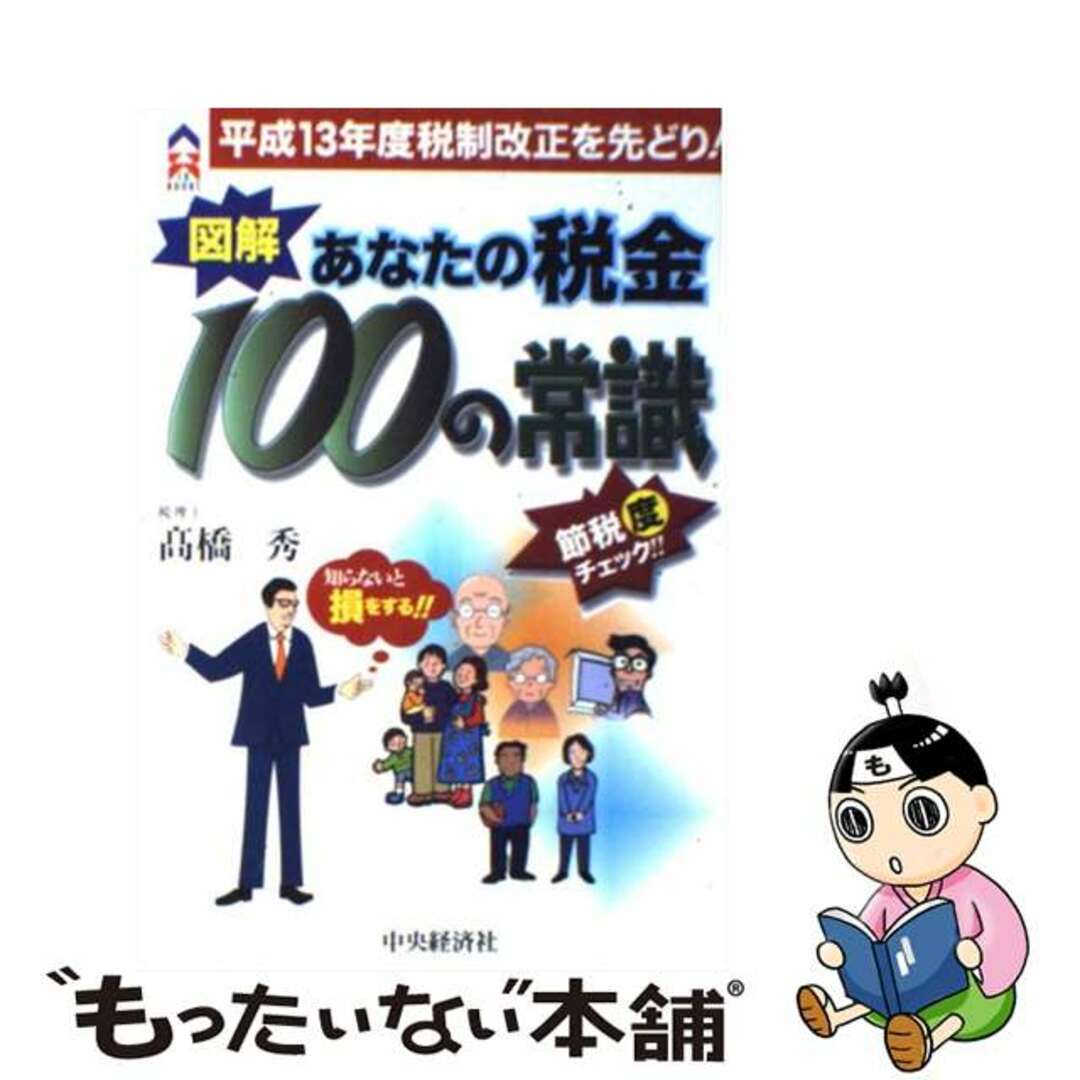最新入荷商品一覧 | 【中古】 図解あなたの税金100の常識 平成13年度税制改正を先どり!/中央経済社/高橋秀 ビジネス+経済