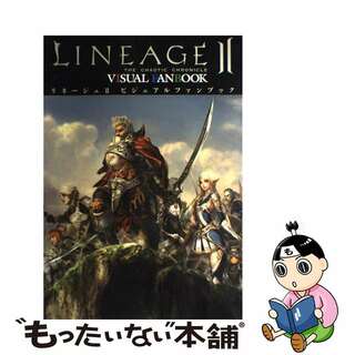 【中古】 リネージュ２ビジュアルファンブック/アスキー・メディアワークス(アート/エンタメ)